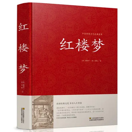 正版 现货高中阅读书目 《红楼梦》 全集原文原著完整版 曹雪芹