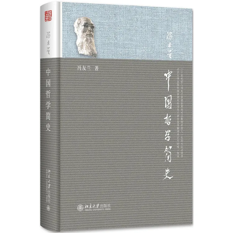 【印章版】冯友兰亲自审定版本 中国哲学简史 冯友兰著 