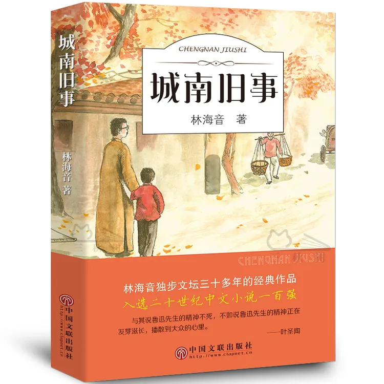 城南旧事书正版林海音原著完整版经典书目四五六年级小学生初中