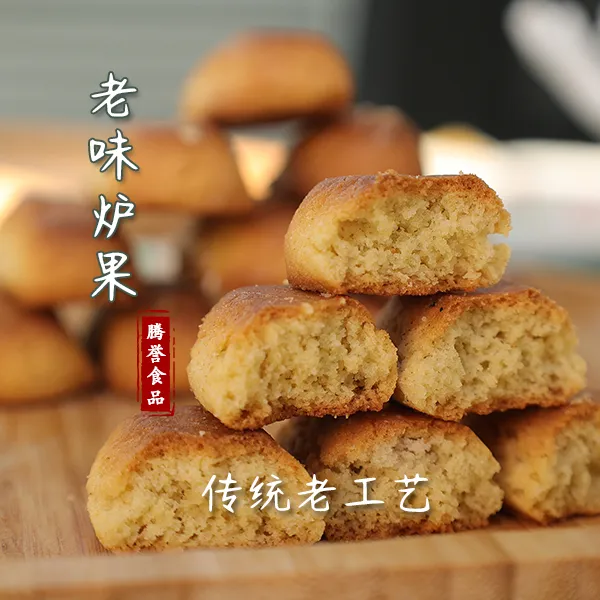 （无蔗糖）玉米面炉果 口感软酥的  500克一包，包邮
