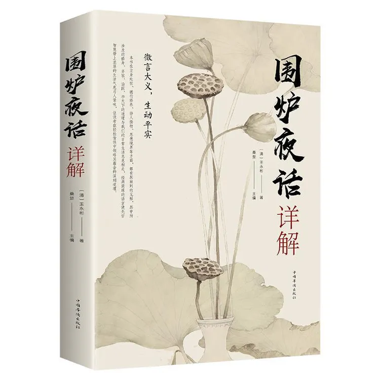 正版 围炉夜话详解 为人处世中华经典处事说话之道国学经典