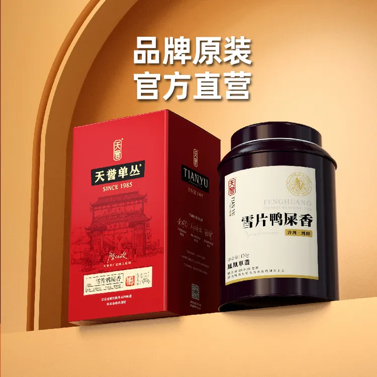 【雪片鸭屎香】天誉经典150g 特级凤凰单丛乌龙茶潮州乌岽礼盒装