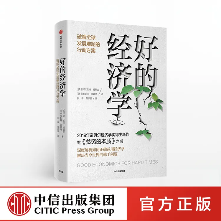 【中信正版】好的经济学 阿比吉特班纳吉著 衰落危机经济危机经济学
