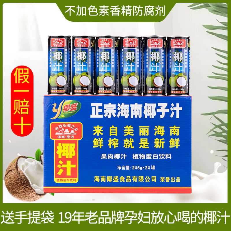 椰盛生榨果肉椰子汁245g*24罐正宗海南新鲜椰汁孕妇椰奶饮料整箱