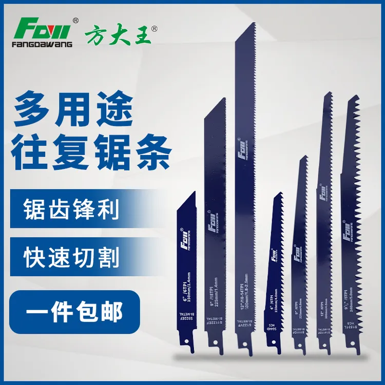 方大王方大王往复锯条金属切割马刀锯锯条机用锯条电动锯片