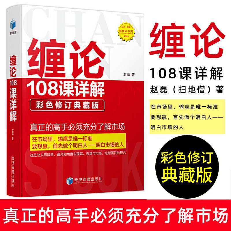 缠论108课详解 彩色修订典藏版股票书籍入门缠中说禅 扫地僧金融