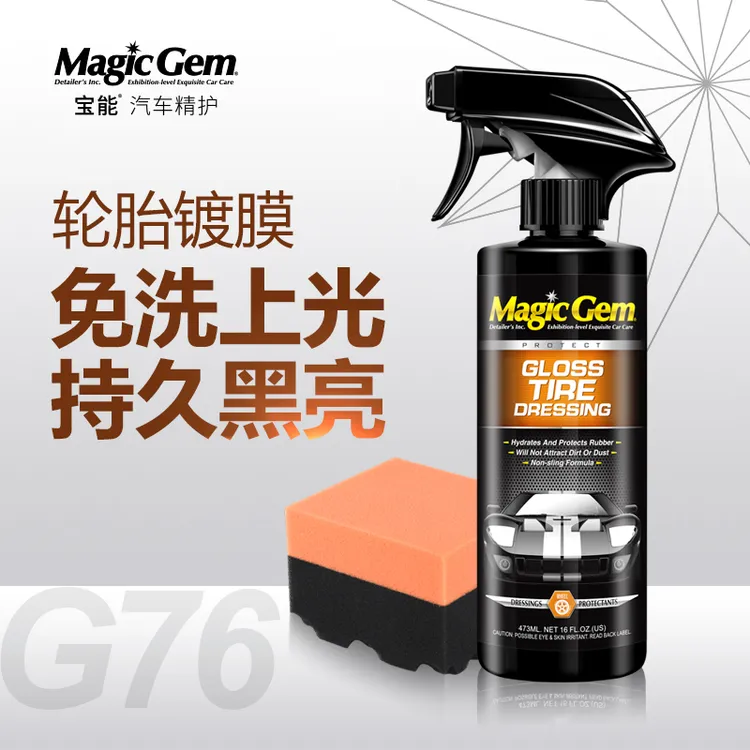 宝能黑火轮胎光亮剂车胎快速清洗保护深层去污黑亮（专业轮胎镀膜）