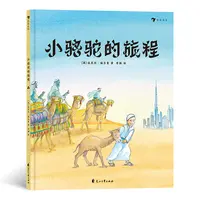 小骆驼的旅程 关于友情与成长的冒险故事