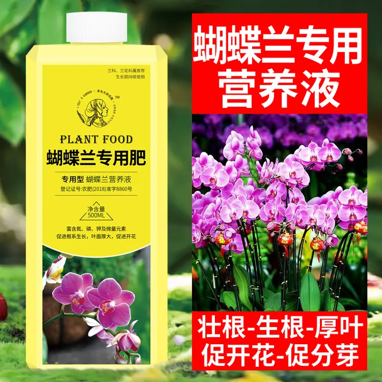 蝴蝶兰肥料专用肥兰花有机营养液促进开花液体肥营养肥君子兰腰肥