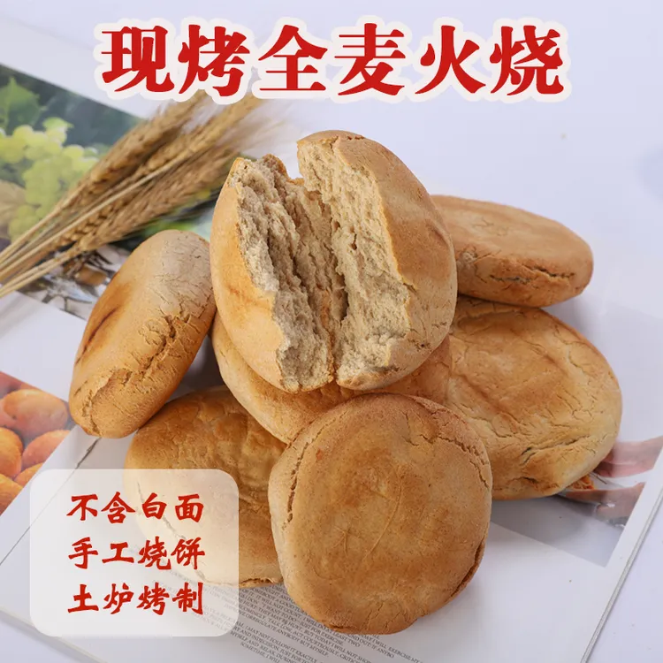【现做现发】全麦火烧手工烧饼杠子头馍饼10/20个无蔗糖粗粮面食