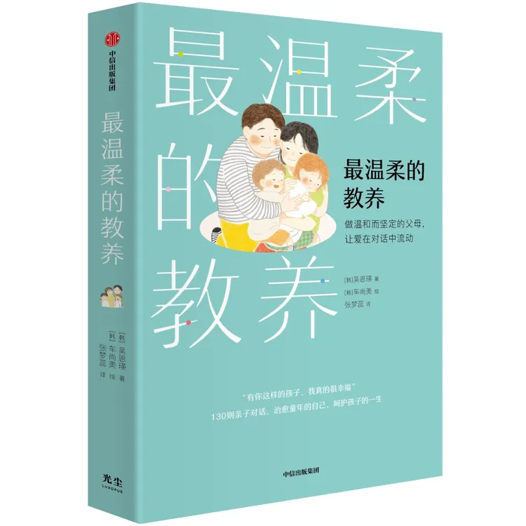 最温柔的教养:做温和而坚定的父母  百万册畅销育儿书