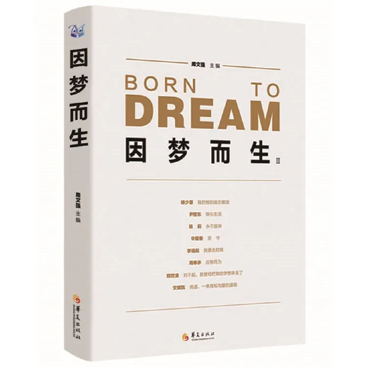 因梦而生 Ⅱ 2 周文强 八位创业者八个充满传奇的故事八个串联在