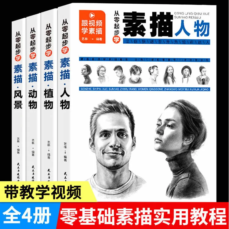 从零起步学素描全4册人物风景动物植物步骤详解带视频教学