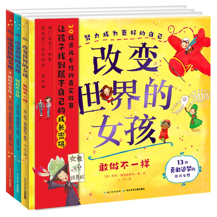 改变世界的女孩精装全3册感受真实榜样力量宝宝睡前励志故事书籍