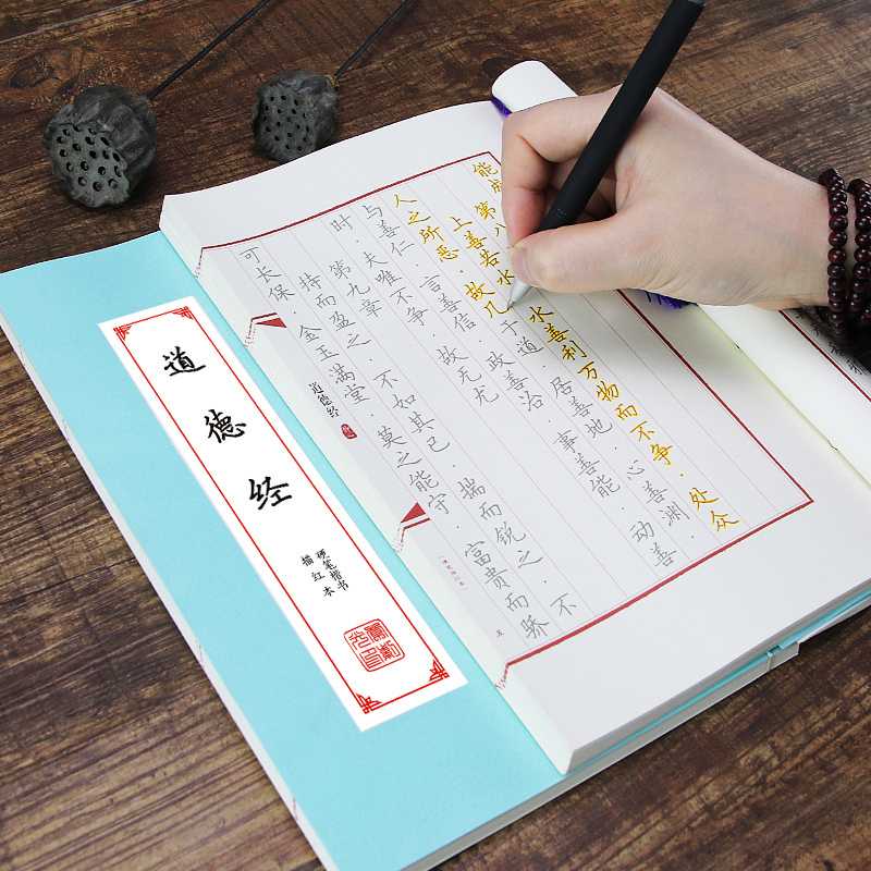 练习写字帖本老子道德经钢笔练字速成描红国学硬笔楷书临摹字帖