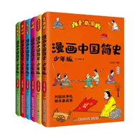漫画中国简史·少年版【轻松阅读】