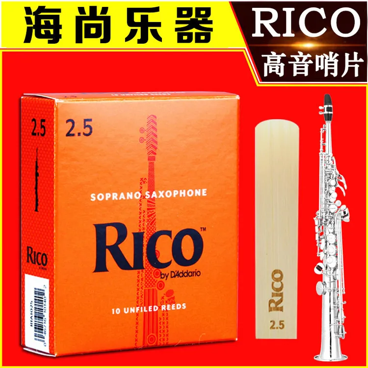 RICO哨片黄盒橙盒高音萨克斯哨片降B调2.0 2.5 3.0 3.5 瑞扣瑞口