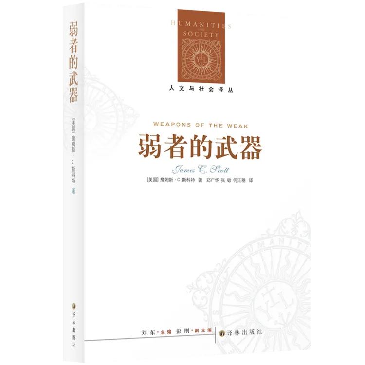 人文与社会译丛：弱者的武器：农民反抗的日常形式农民的道义经济学