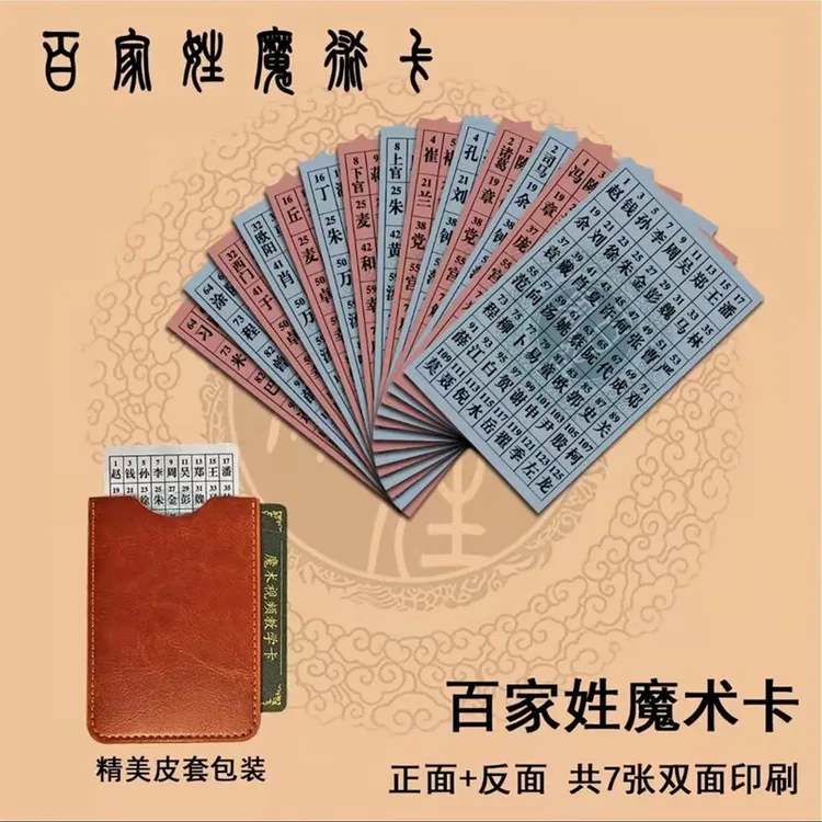 姓氏卡片神奇表演魔术道具