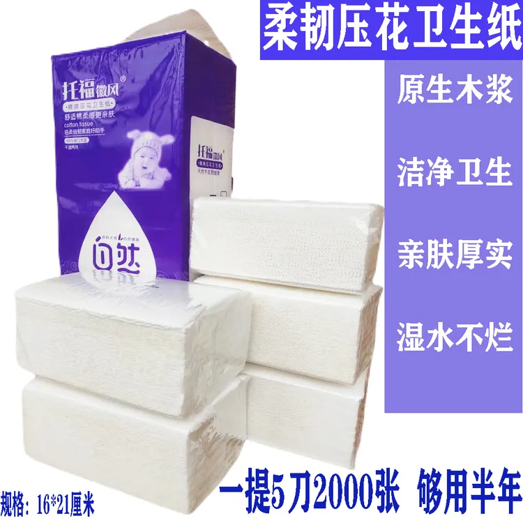 托福木浆柔软平板卫生纸家用厕纸一次性手纸方块刀切纸大包实惠