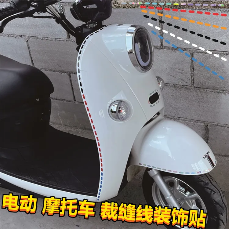 虚线线条裁缝线车贴电动车DIY装饰贴纸摩托机车汽车创意改装