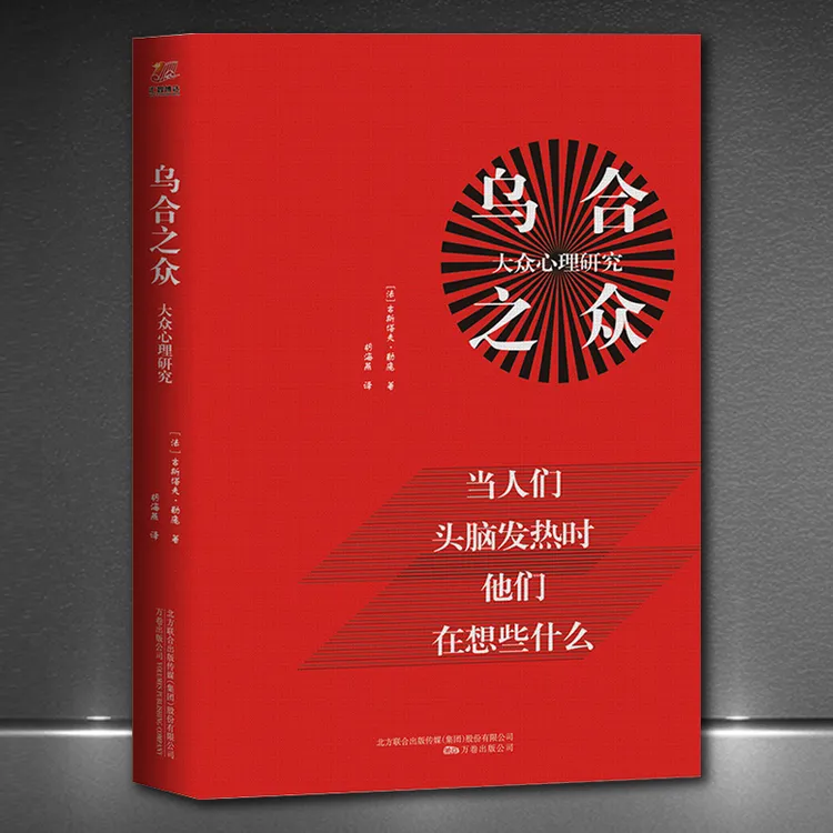 乌合之众大众心理研究生母亲猛的语言人性的剖析心理学正版书籍H