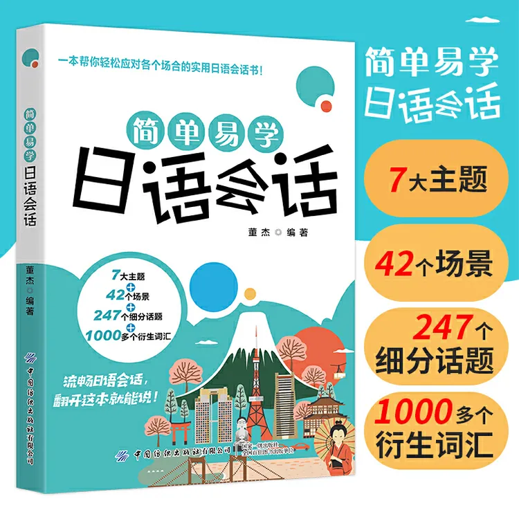 2020新书 简单易学日语会话 董杰 日语自学教材书学日语书籍零基