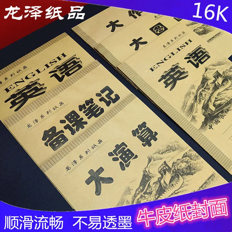 16K开牛皮纸面大白本大格本备课笔记大演算英语本作文本大图画本
