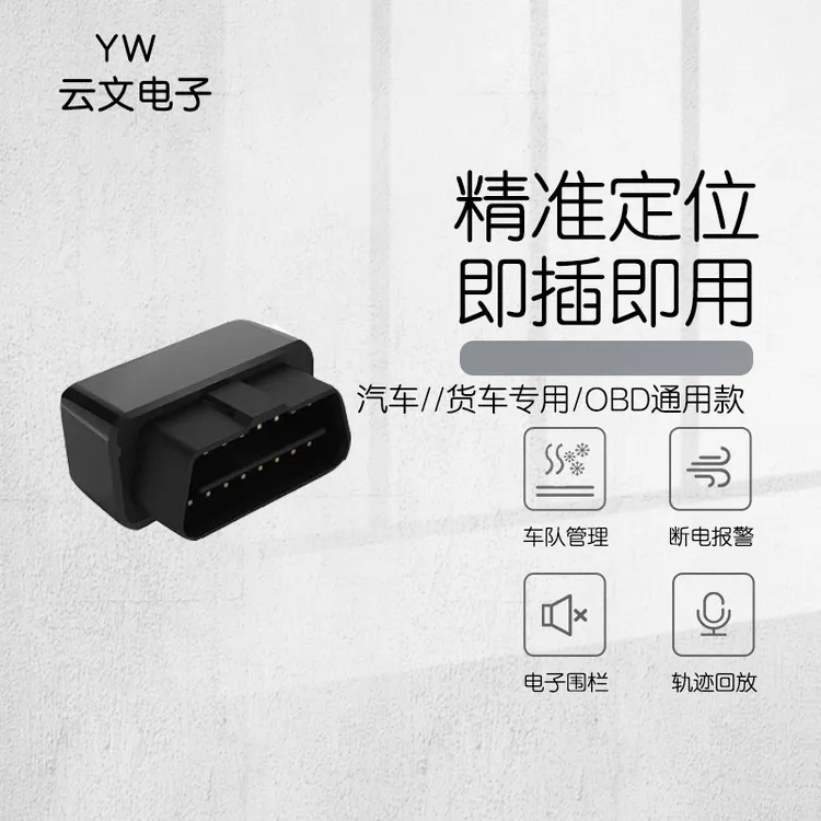 云文汽车货车卫星免安装gps北斗定位防盗器OBD定位车辆管理