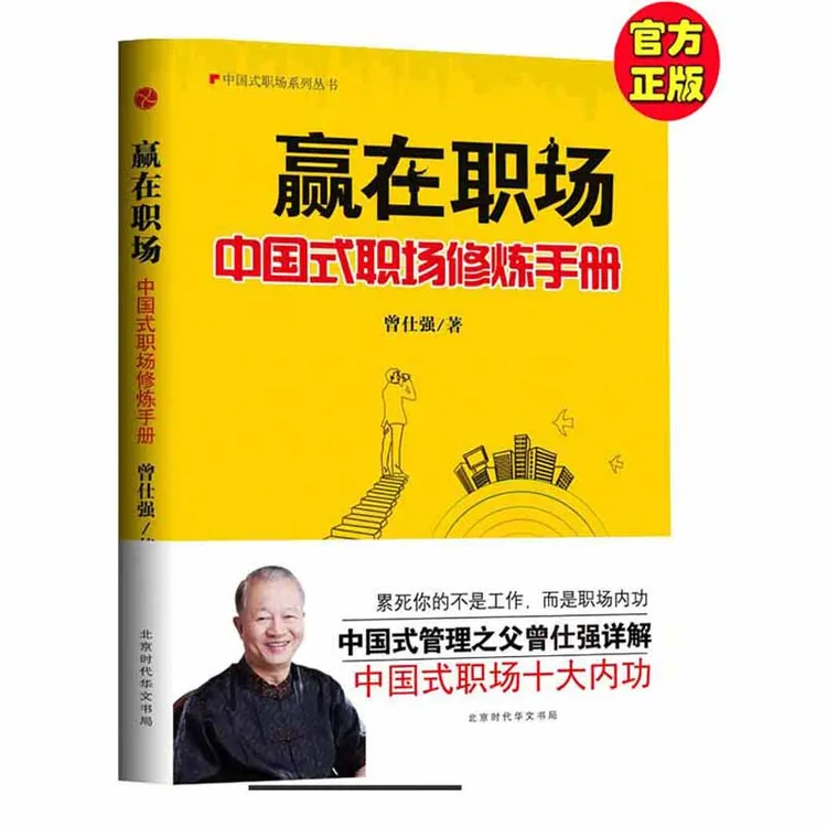 现货正版 赢在职场：中国式管理修炼手册 曾仕强解析职场十大内功