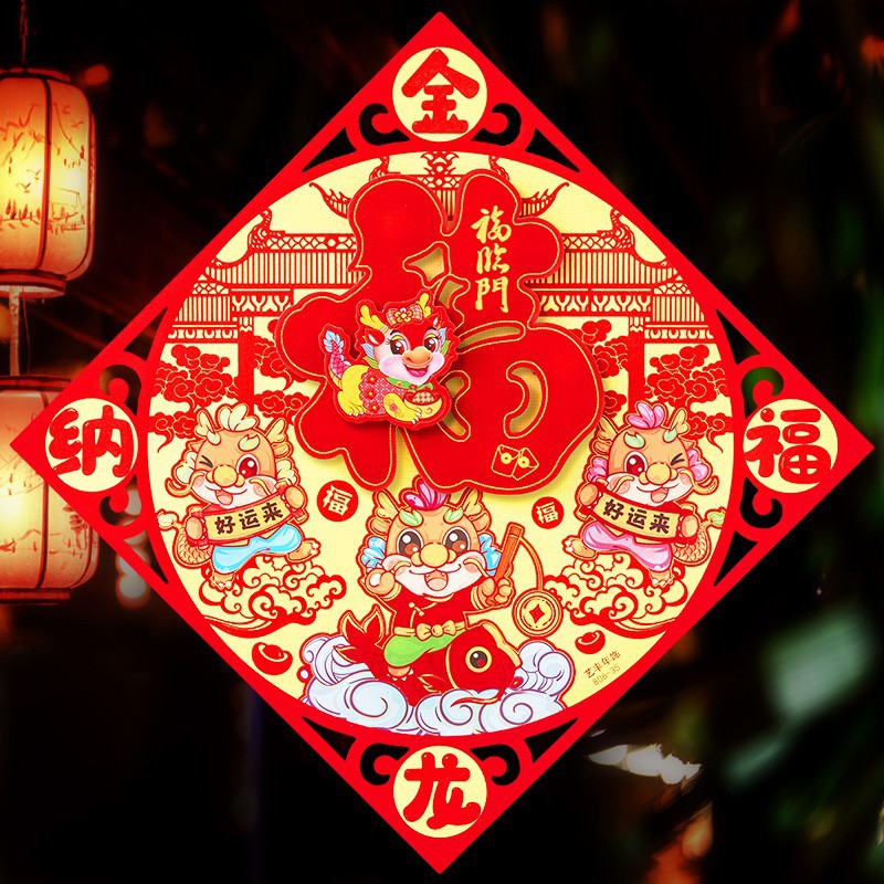 2024龙年新款福字【立体植绒】创意门贴大号门幅斗方春联年画装饰