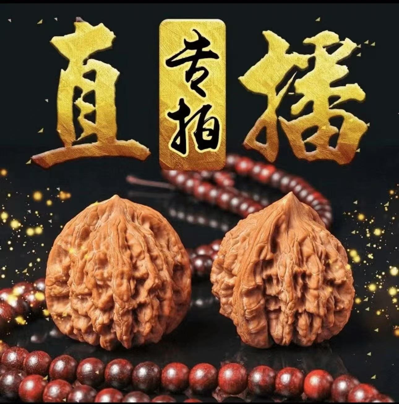 文玩核桃直播间专享