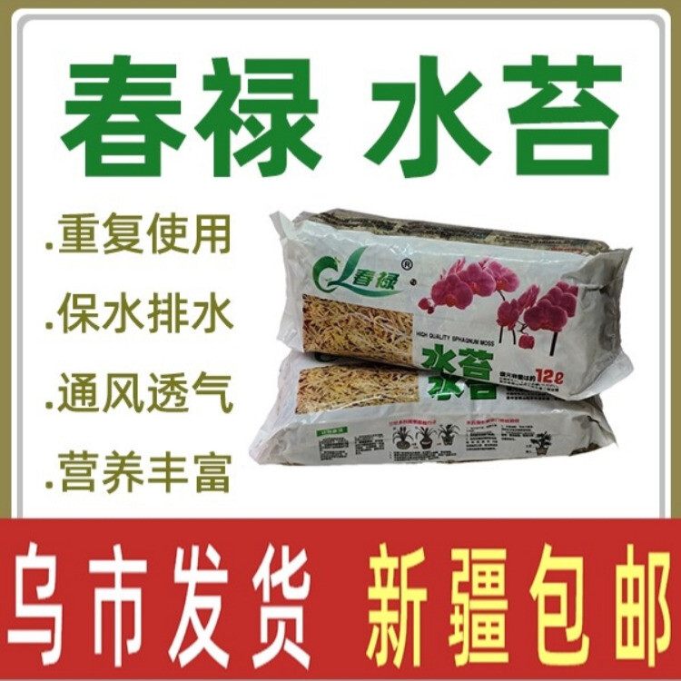 春禄春禄水苔花卉绿植兰花水培植物种植适用保水排水透气介质
