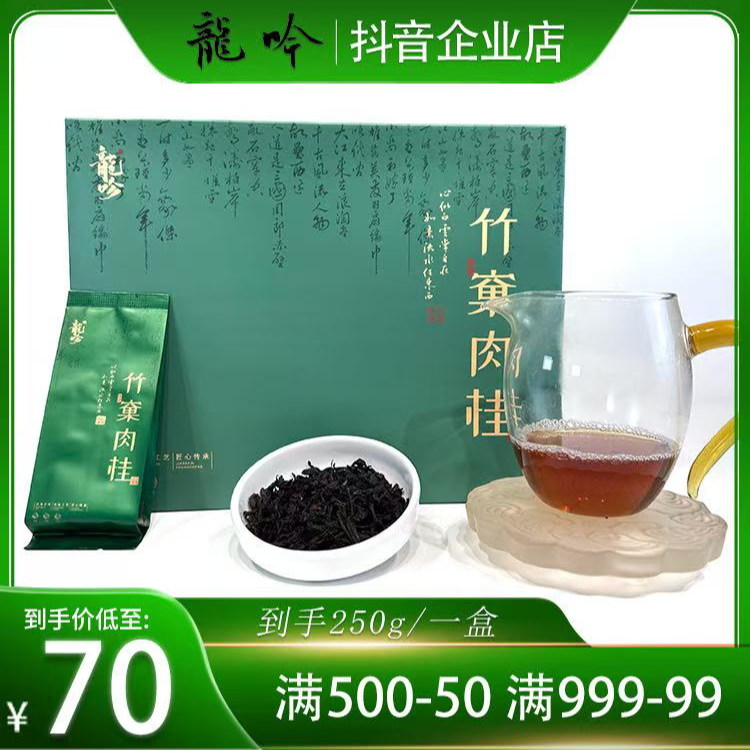 【竹窠肉桂】武夷山岩茶肉桂-250g*1盒-30泡-武夷高端精选好茶