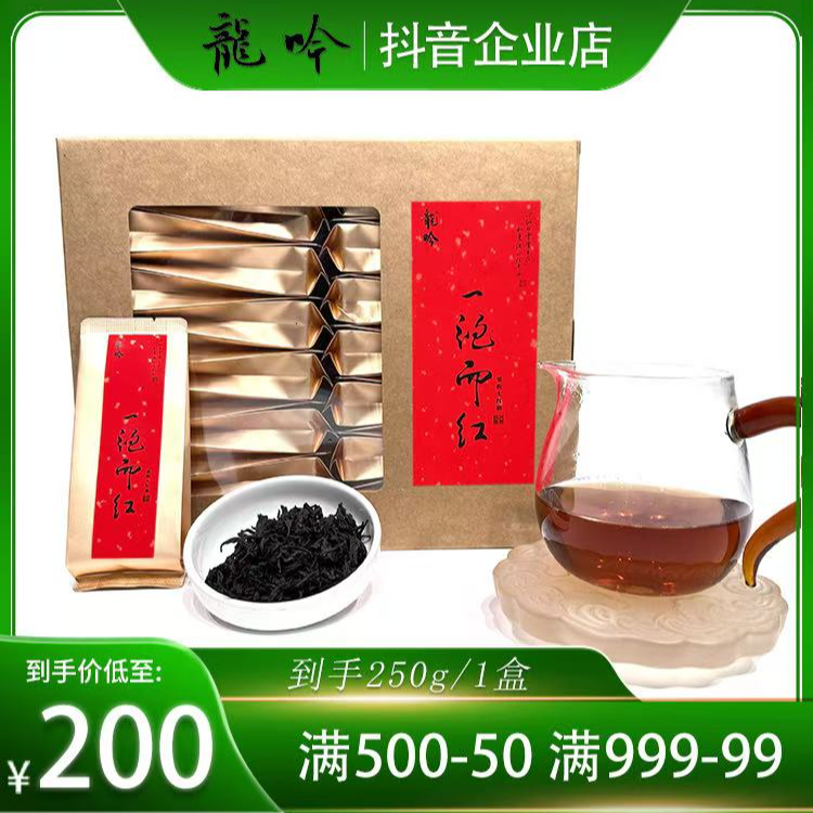 【一泡而红·大红袍】武夷山岩茶-250g*1盒30泡-精品好茶配1礼品袋