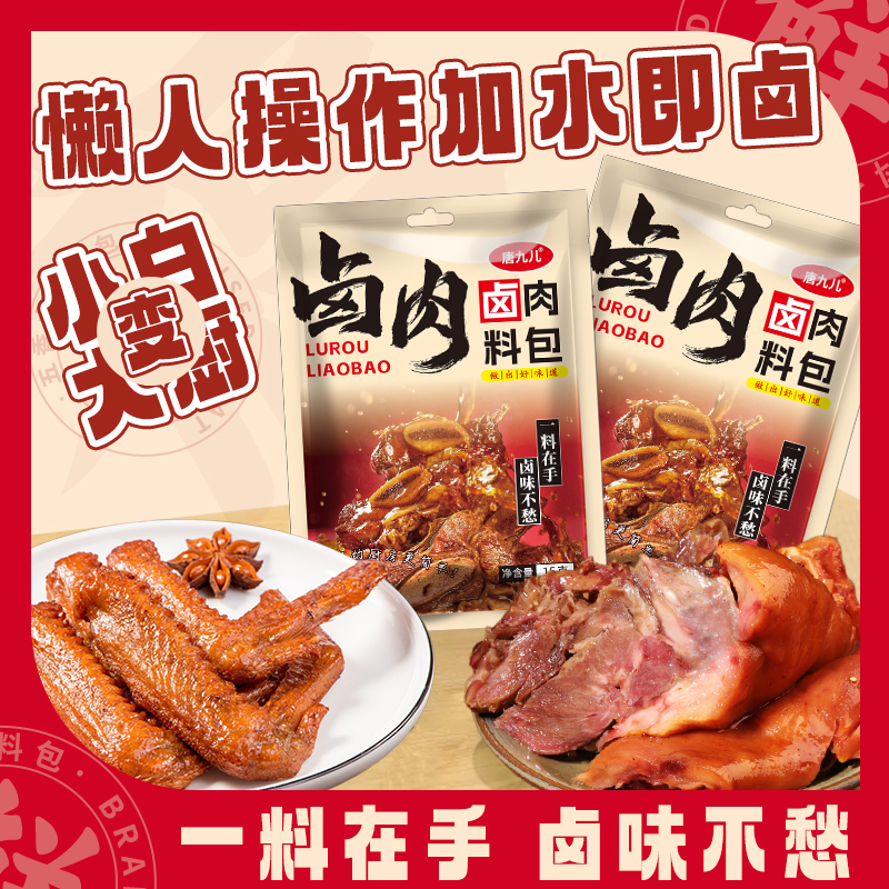 唐九儿卤味五香卤料包烹饪卤菜荤素卤独立小包装卤味茶叶蛋卤料包