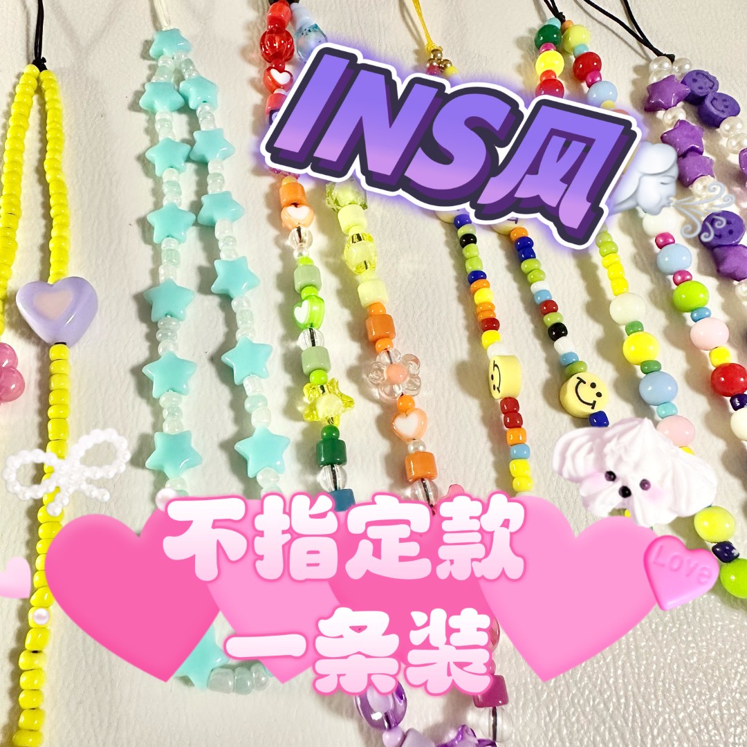 ins款多巴胺挂绳版手 机链不指定款式 一条装