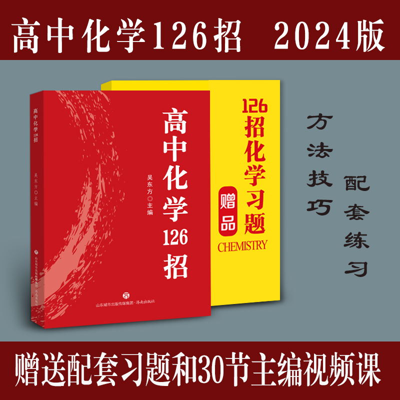 高中化学126招 2024版 配套习题册