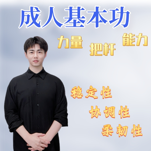  南一老师成人基本功线上视频课-LH
