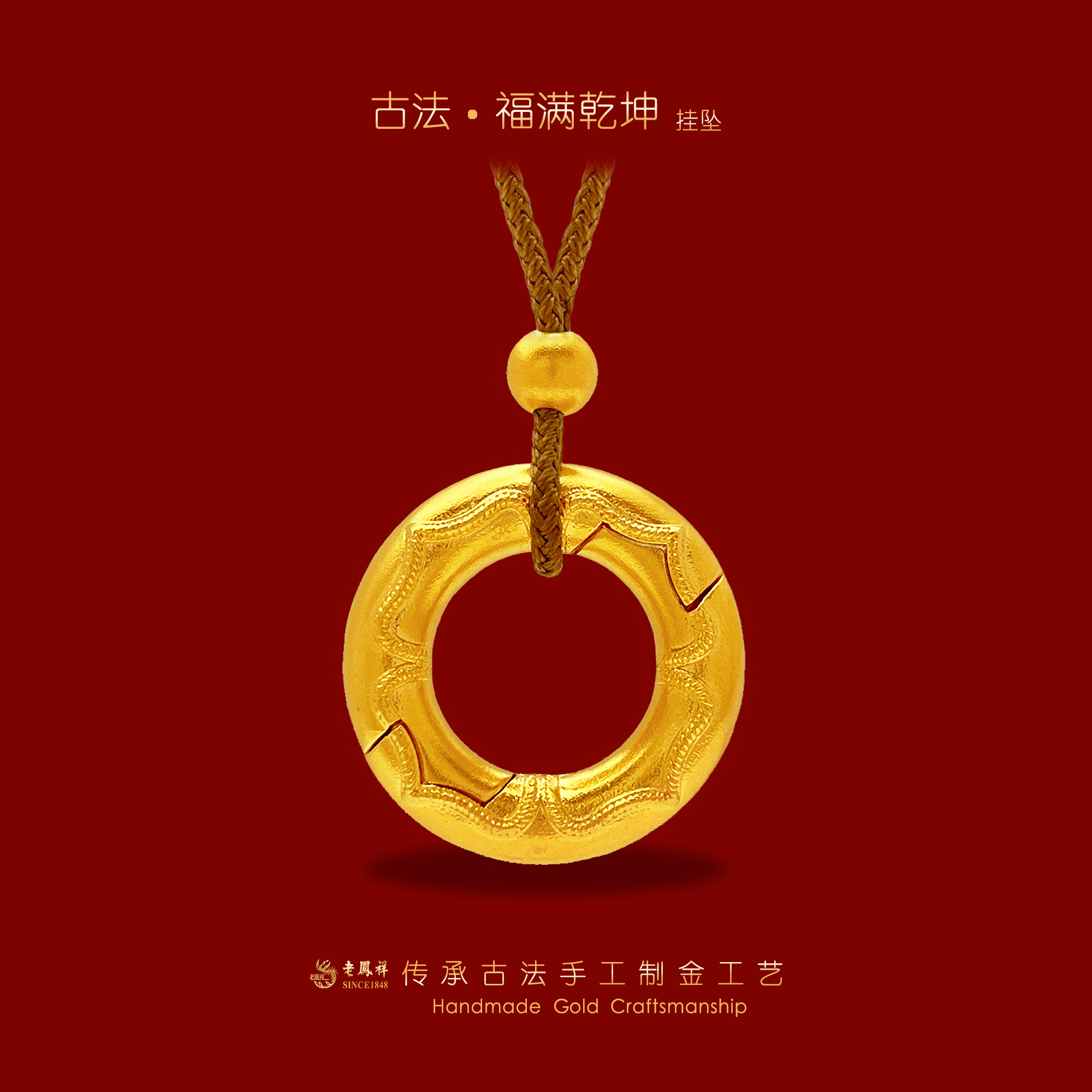 老鳯祥【古法】黄金福满乾坤平安扣吊坠老凤祥古法传承金足金999