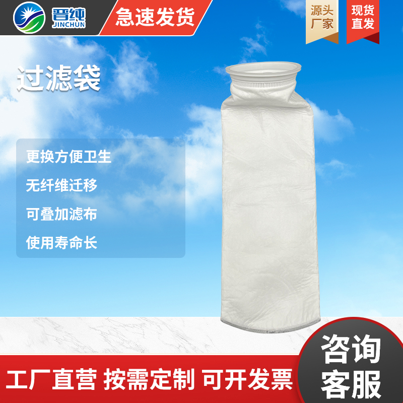 晋纯环保【水过滤袋】 过滤精度1um/200um除尘器滤袋厂家低价直销