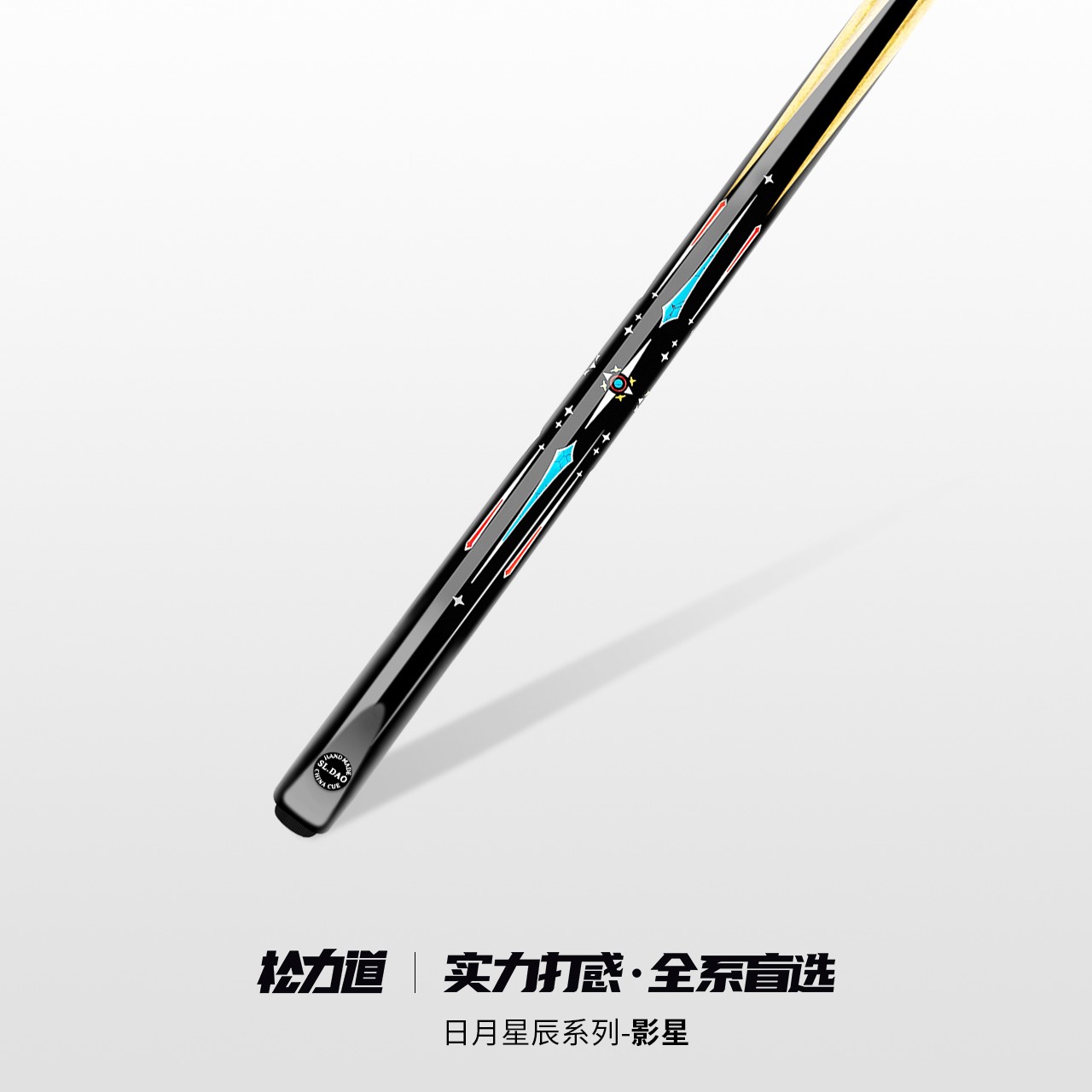 松力道台球杆影星小头一体通杆中式黑八斯诺克手工免漆桌球杆套装