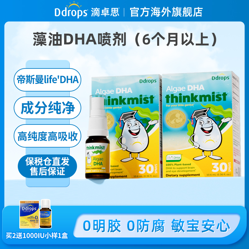 Ddrops滴卓思婴儿宝宝DHA安心护眼补脑藻油深海裂壶藻便携喷剂式W