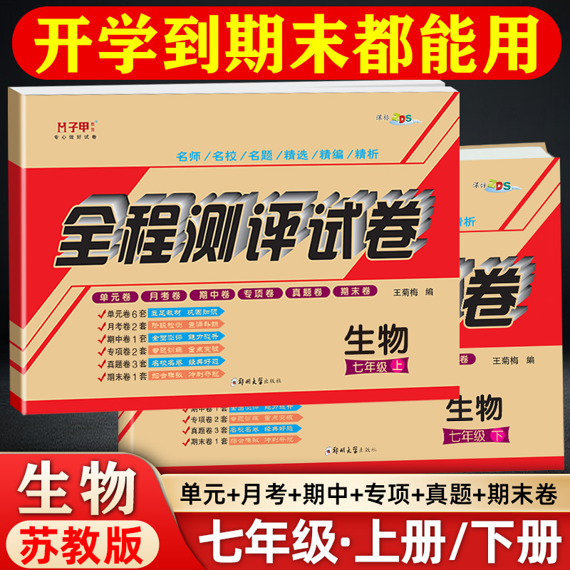 七年级上下册苏教版生物单元期末试卷江苏凤凰教育出版社必刷题
