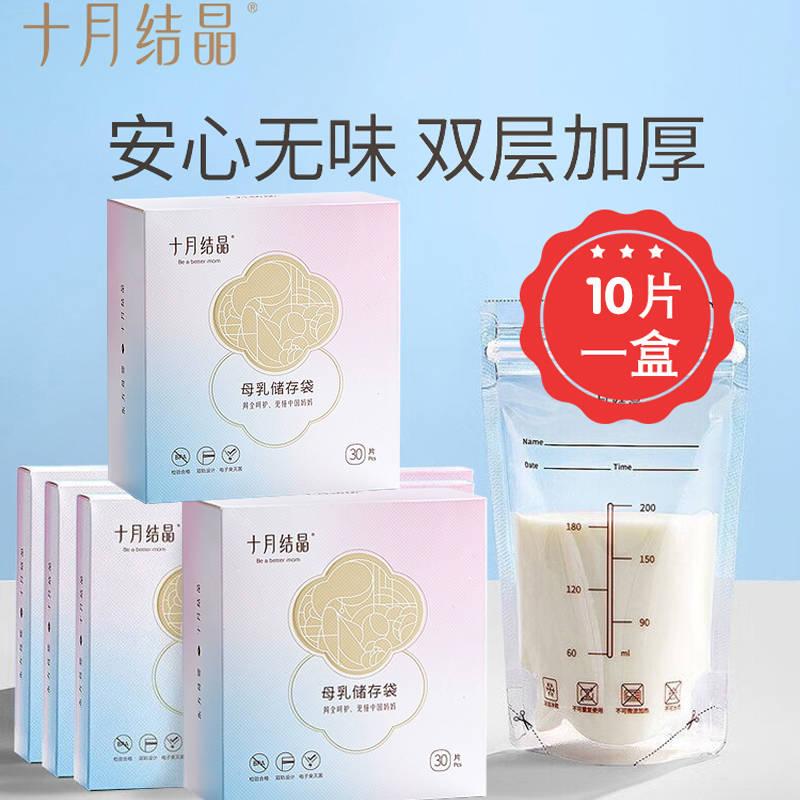 十月結晶母乳储存袋一次性密封储奶袋保鲜袋专用存奶袋解冻喝奶袋