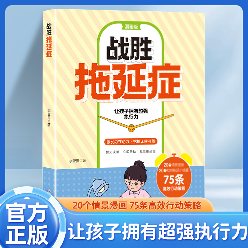 战胜拖延症 正版 彩图漫画版 让孩子拥有超强执行力提高自律书籍