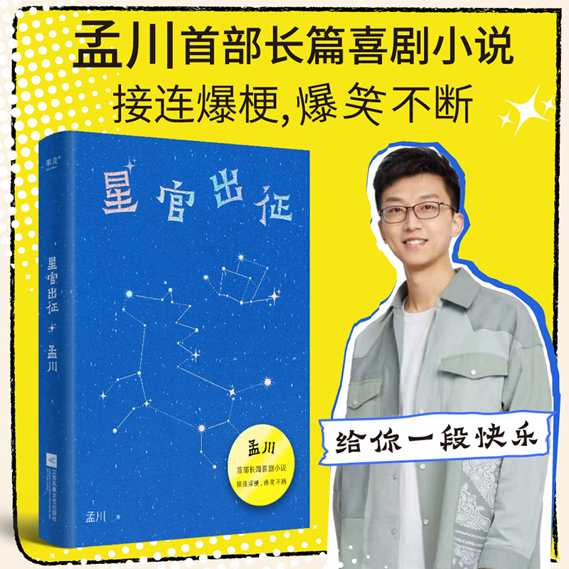 星官出征 孟川长篇喜剧小说 爆笑不断幽默脱口秀阅读故事正版书籍
