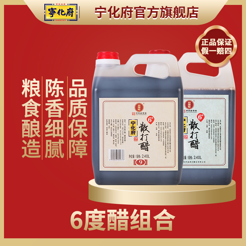 【官方旗舰店】宁化府9系列6度散打醋2400ml+6度散打醋2400ml组合