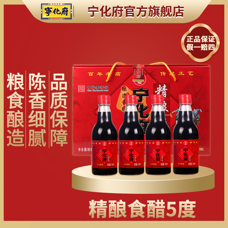 【宁化府官方旗舰店】精酿老陈醋礼盒装330mlx4盒山西特产食醋送礼