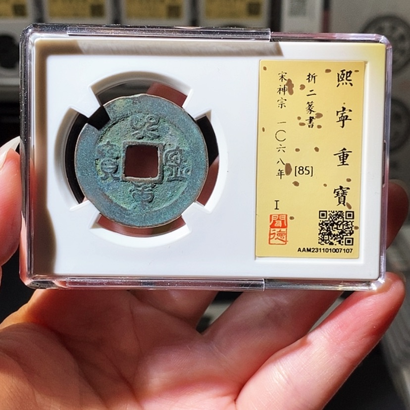 【闪购商品】金瀚海文物A7107熙宁